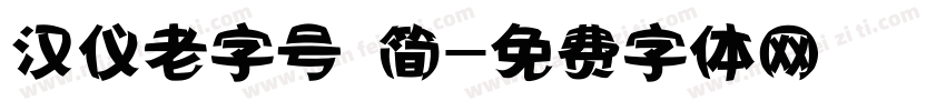 汉仪老字号 简字体转换